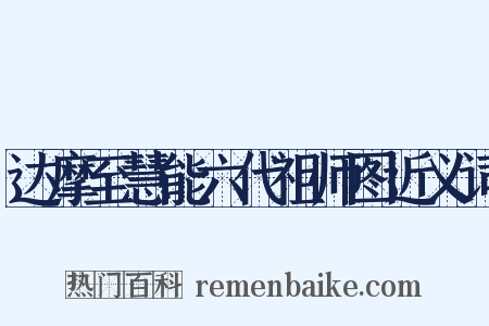 达摩至慧能六代祖师图近义词是什么意思的图片